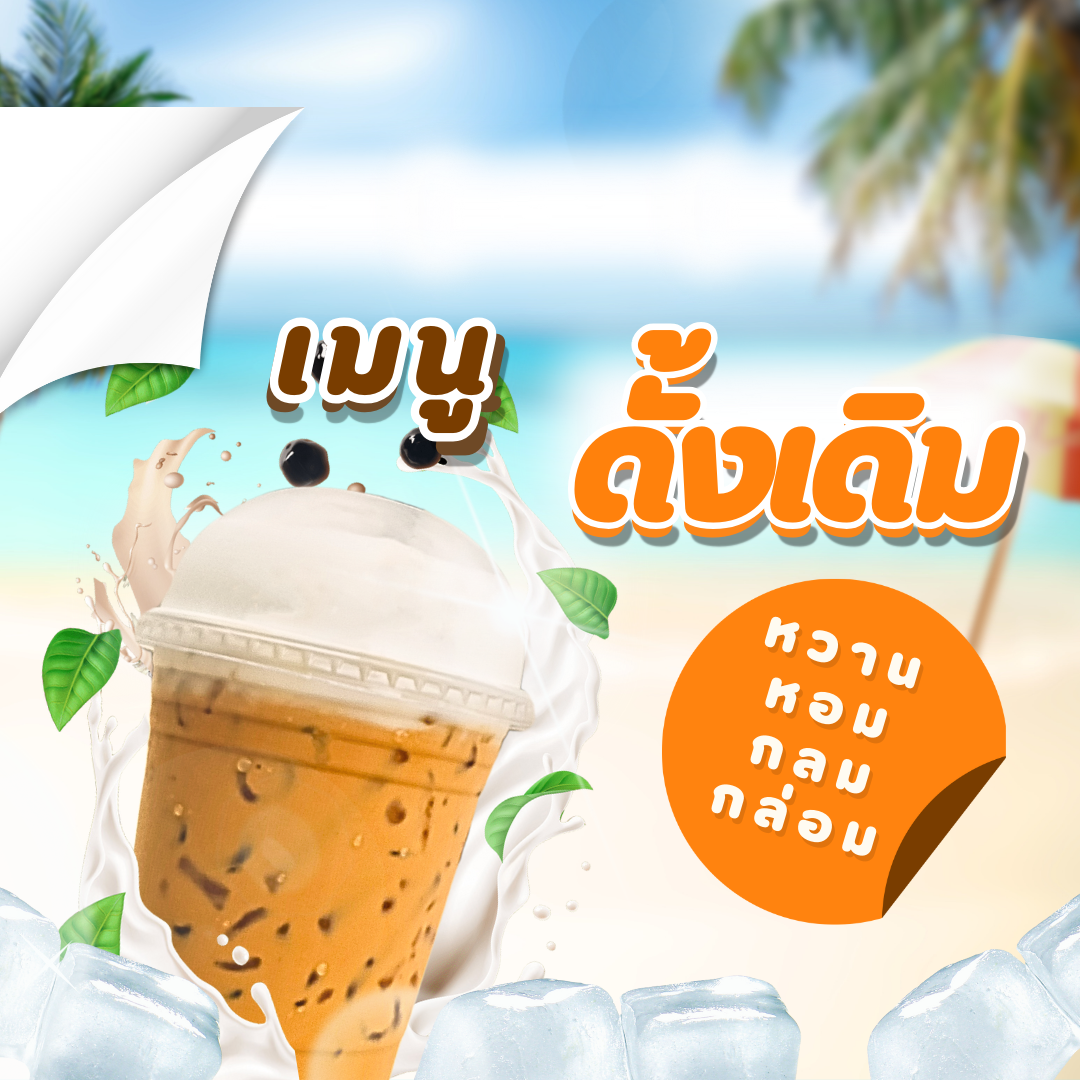 เมนูดั้งเดิม